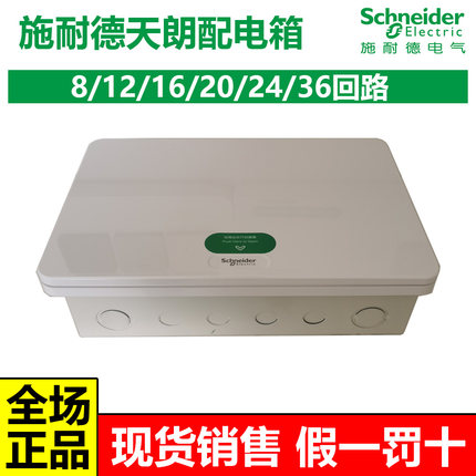 施耐德天朗家用暗装配电箱强电箱布线箱断路器箱16/20/24/48回路