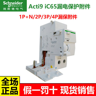 施耐德acti9漏电保护断路器