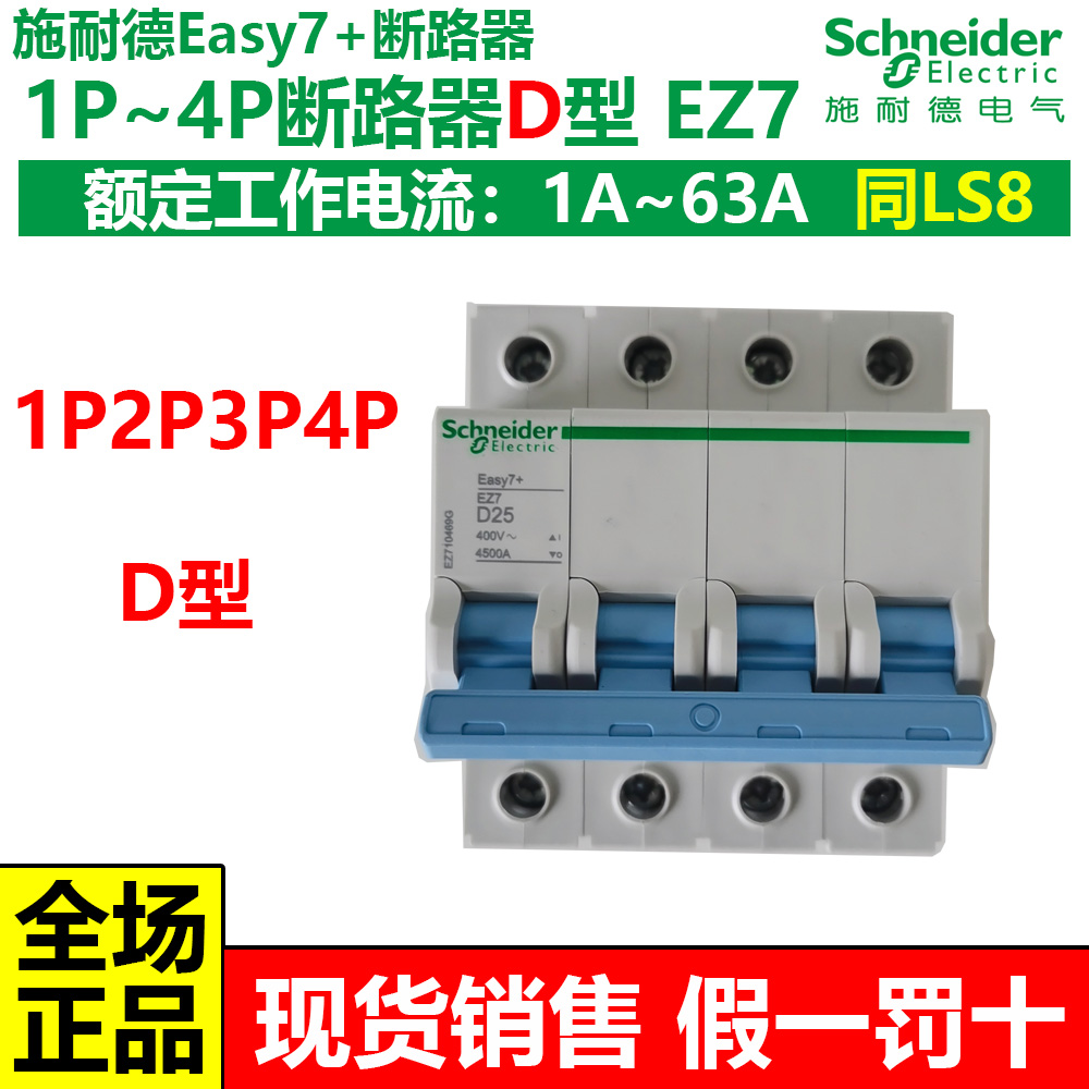 施耐德EZ7断路器同LS8家用空气开关D型动力1P2P3P4P2063A不带漏保-封面