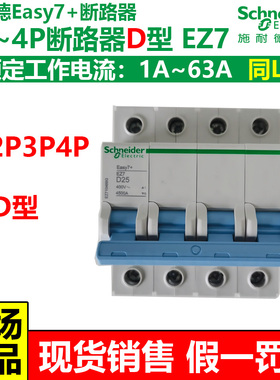 施耐德EZ7断路器同LS8家用空气开关D型动力1P2P3P4P2063A不带漏保