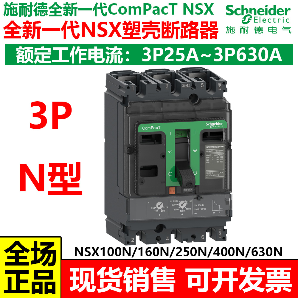 nsx塑壳断路器施耐德全新一代