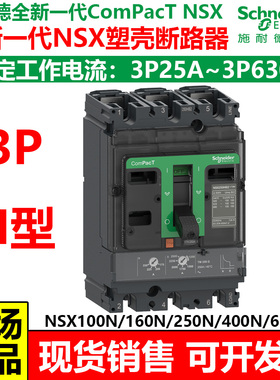 施耐德NSX塑壳断路器NSX250N TMD空开三相3P100A160A200A250A新款