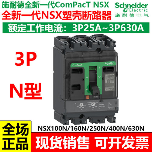nsx塑壳断路器施耐德全新一代