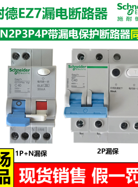施耐德EZ7漏电保护断路器同LS8总开2P4P63a开关DPN20a空开带漏保