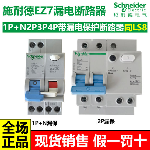 施耐德EZ7漏电保护断路器