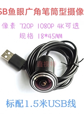 USB笔筒型内嵌式猫眼摄像头 720P 1080P 4K广角 安卓免驱 鑫视特