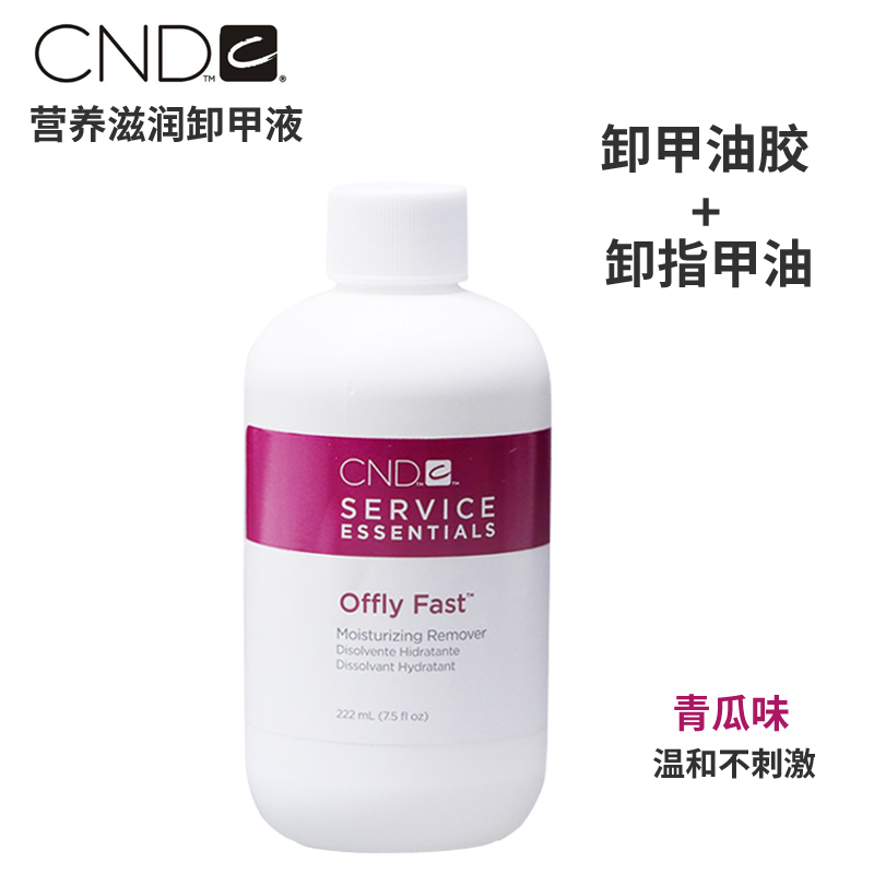 CND甲油胶卸除液青瓜卸甲水美甲专用光疗不伤指甲无异味222ml