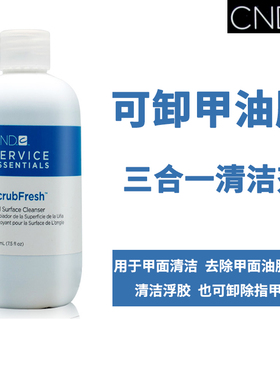 美国正品CND瑰婷甲油胶 清洗水 卸甲水 洗甲水 等多用型 236毫升