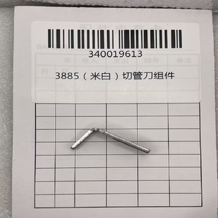 3885 得力装 订机切管刀 3876A 切管刀组件 米白