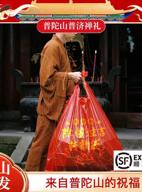 普陀山除秽拉吉袋升级大号旧衣服旧衣鞋袜处理专用红色袋子已祝福