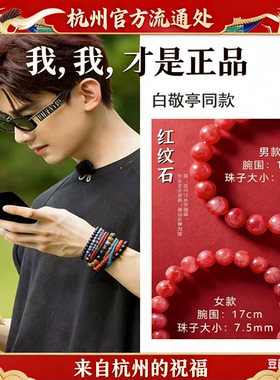 杭州灵隐红纹石草莓晶招桃花脱单手链手串男女白敬亭同款情侣礼物