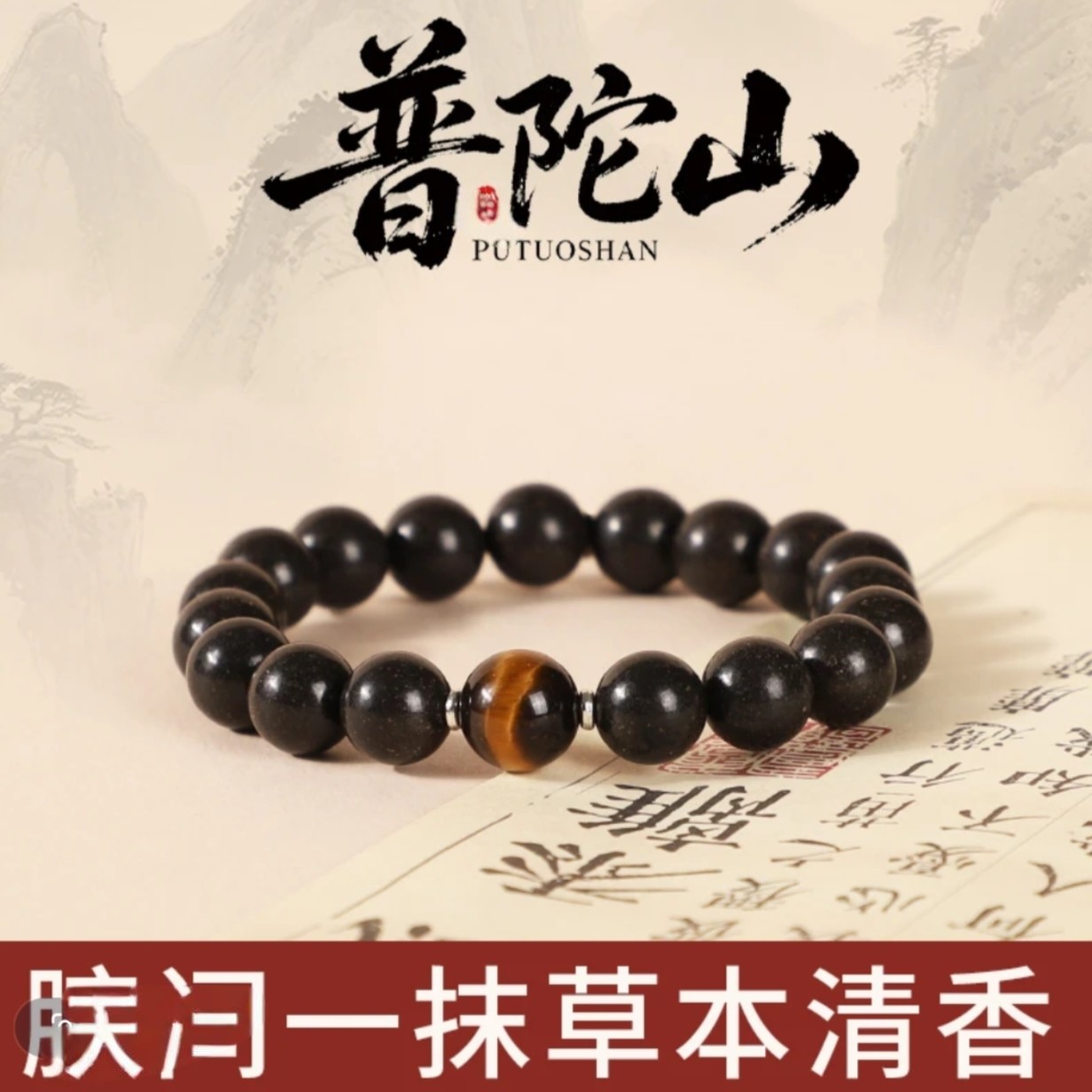 【普陀山·息肌手串】息肌天然草本合香珠无麝香【避水避油避汗】