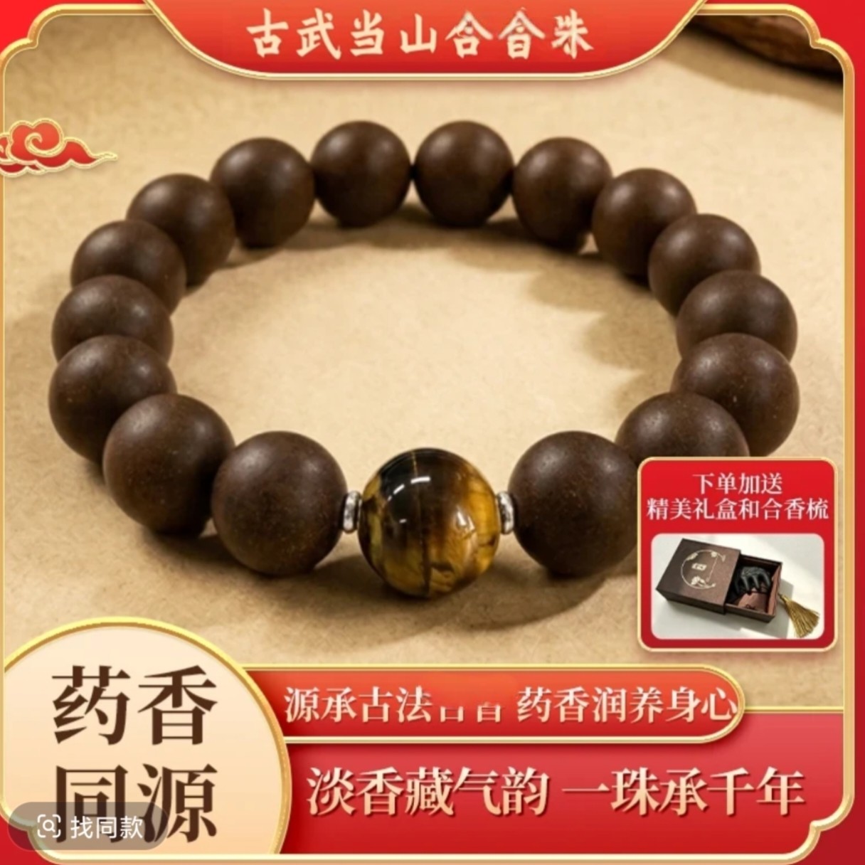 【武当山】息肌天然草本合香珠手链手串【避水避油避汗】