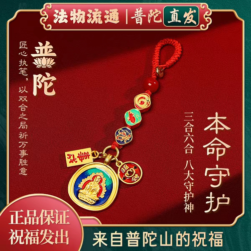 普陀山2026蛇年本命年钥匙扣挂件绳三合六合本命佛招财转运平安