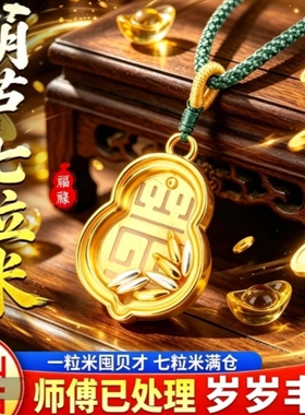普陀山 葫芦七粒米吊坠沙金葫芦挂件男女款本命年礼物