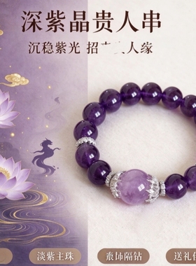 「九紫贵人」天然紫水晶手串转运手链送闺蜜好友