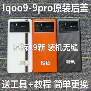 适用于iqoo9原装后盖玻璃iqoo9pro原厂拆机后壳电池盖外壳99新