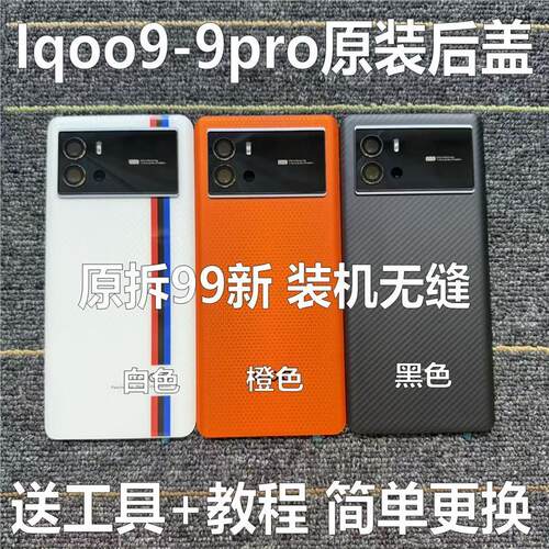 适用于iqoo9原装后盖玻璃iqoo9pro原厂拆机后壳电池盖外壳99新