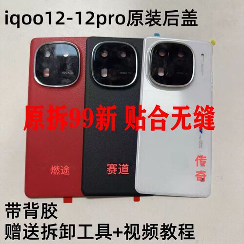 适用于iqoo12原装后盖玻璃iqoo12pro原厂拆机后壳电池盖外壳背壳