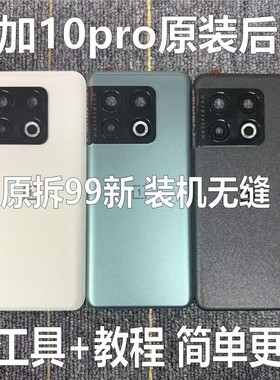 适用于一加10pro原装后盖玻璃oneplus1+10pro原厂拆机后壳电池盖