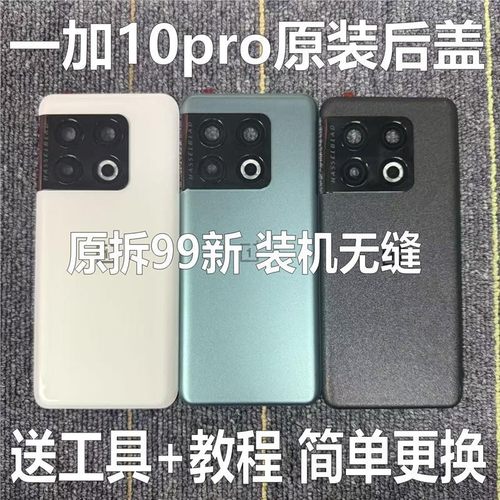 适用于一加10pro原装后盖玻璃oneplus1+10pro原厂拆机后壳电池盖