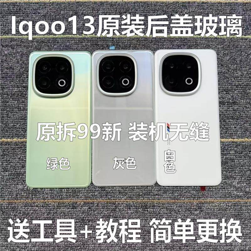 适用于iqoo13原装后盖玻璃iqoo13原厂拆机后壳电池盖外壳背壳99新图片