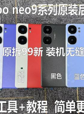 适用于iqoo neo9原装后盖玻璃neo9pro原厂拆机后壳电池盖中框外壳