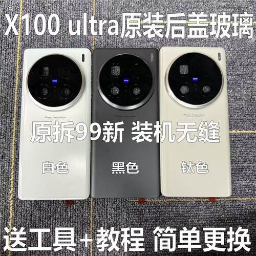 适用于x100ultra原装后盖玻璃x100ultra原厂拆机后壳电池盖外壳原