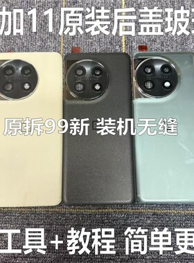 适用于一加11原装后盖玻璃one plus1+11原厂拆机后壳电池盖外壳原