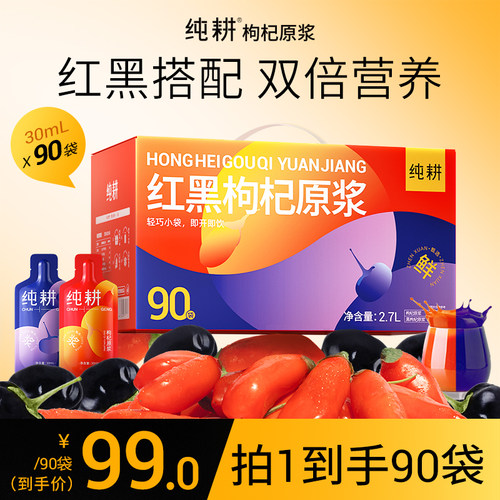 纯耕红黑枸杞原浆礼盒礼盒装90袋宁夏鲜枸杞枸杞汁袋装30ml