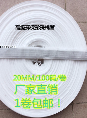 EPE珍珠 棉管套 皮具 工业 塑胶 厂家直销 两头通 20MM 100码/卷