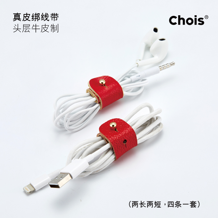 Chois真皮绑线带 头层牛皮  耳机绕线器  充电线绑线带