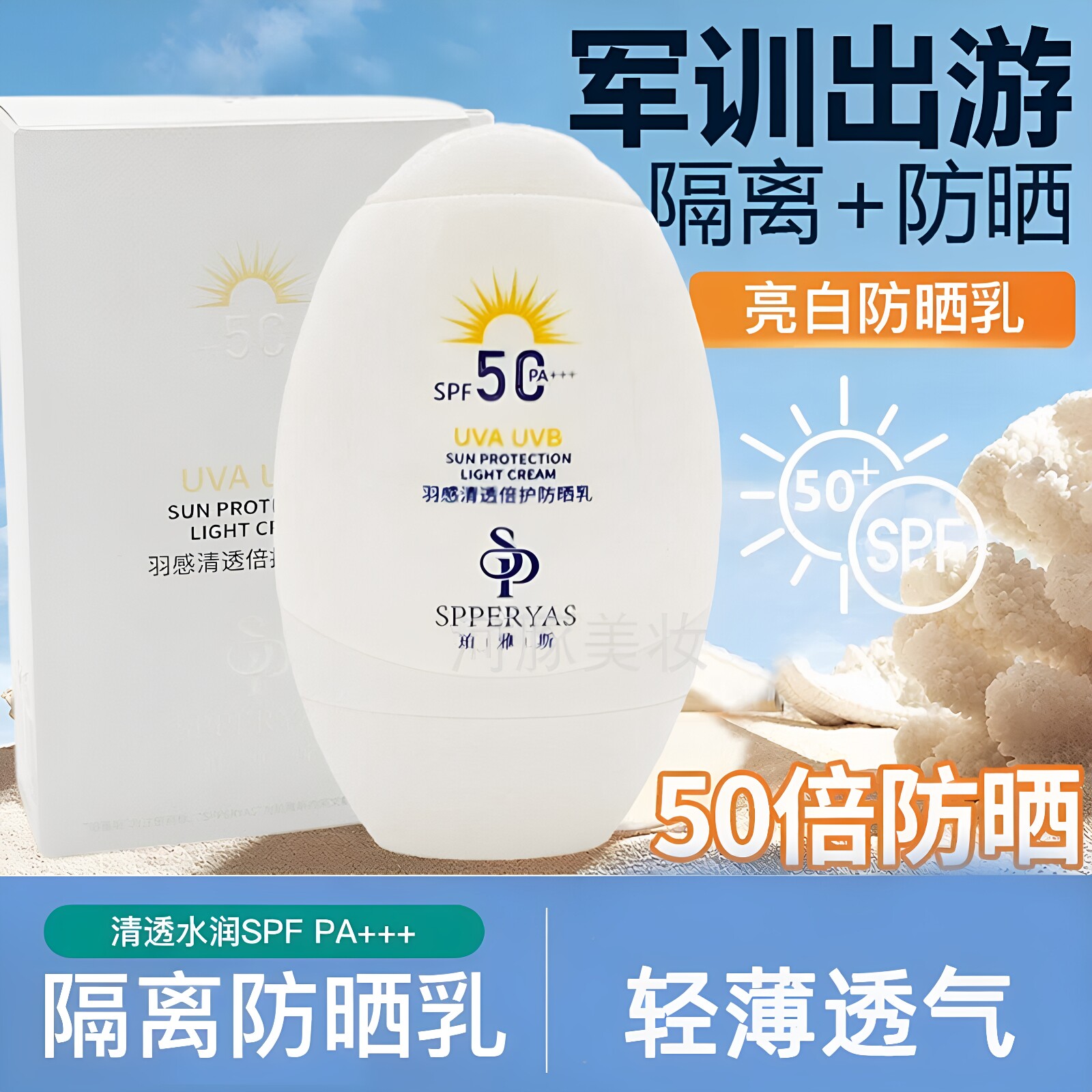 珀雅斯SPF50+养肤精华防晒霜提亮肤色润色遮瑕敏感肌可用爆水珠