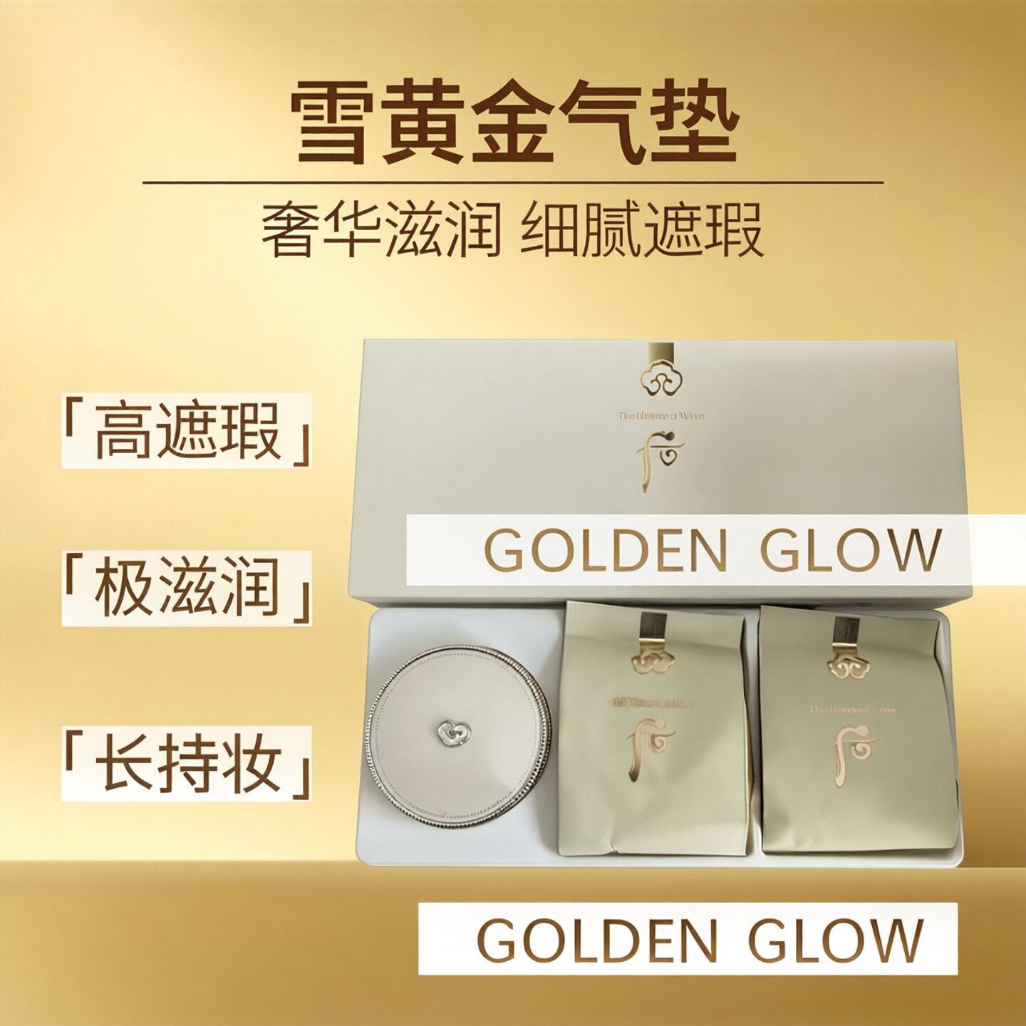 后拱辰享雪黄金气垫遮瑕服帖
