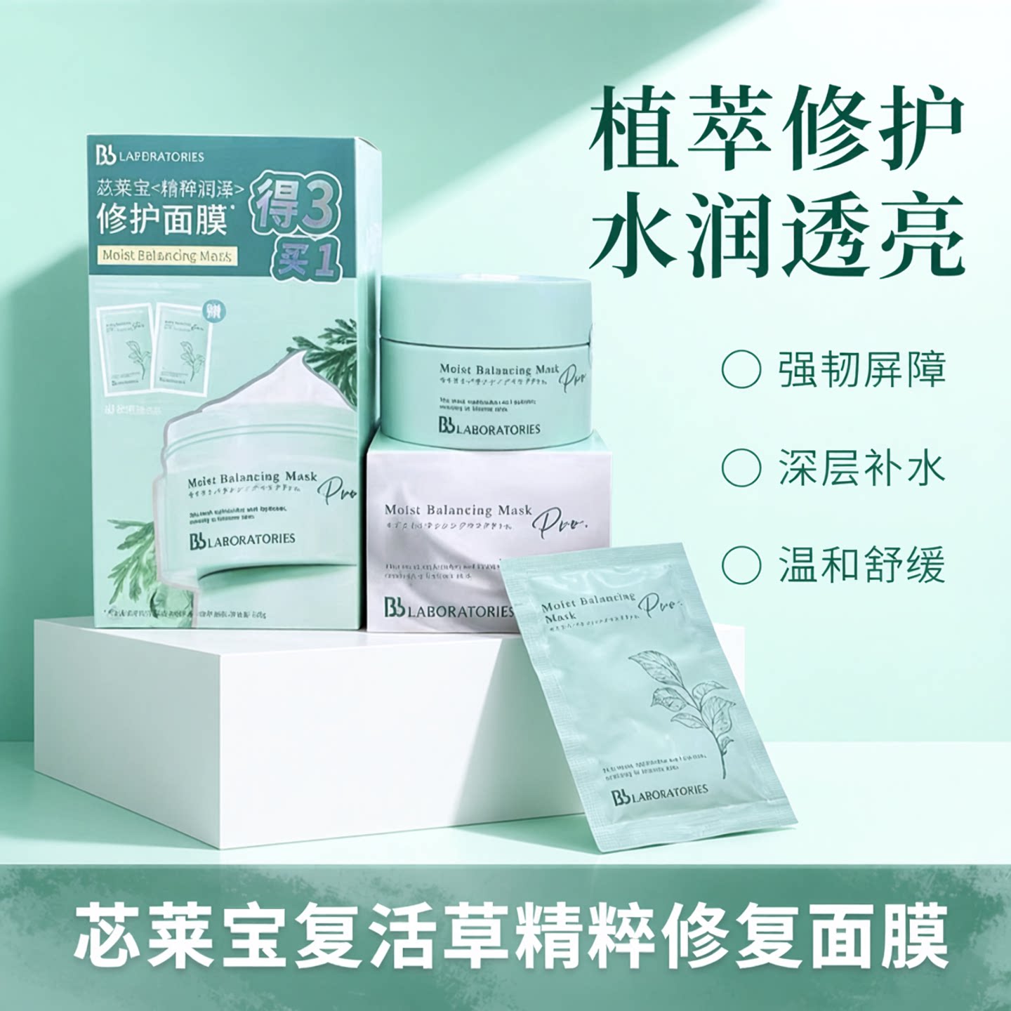 苾莱宝精粹润泽复活草修复面膜补水舒缓保湿涂抹面膜润肤修护面膜