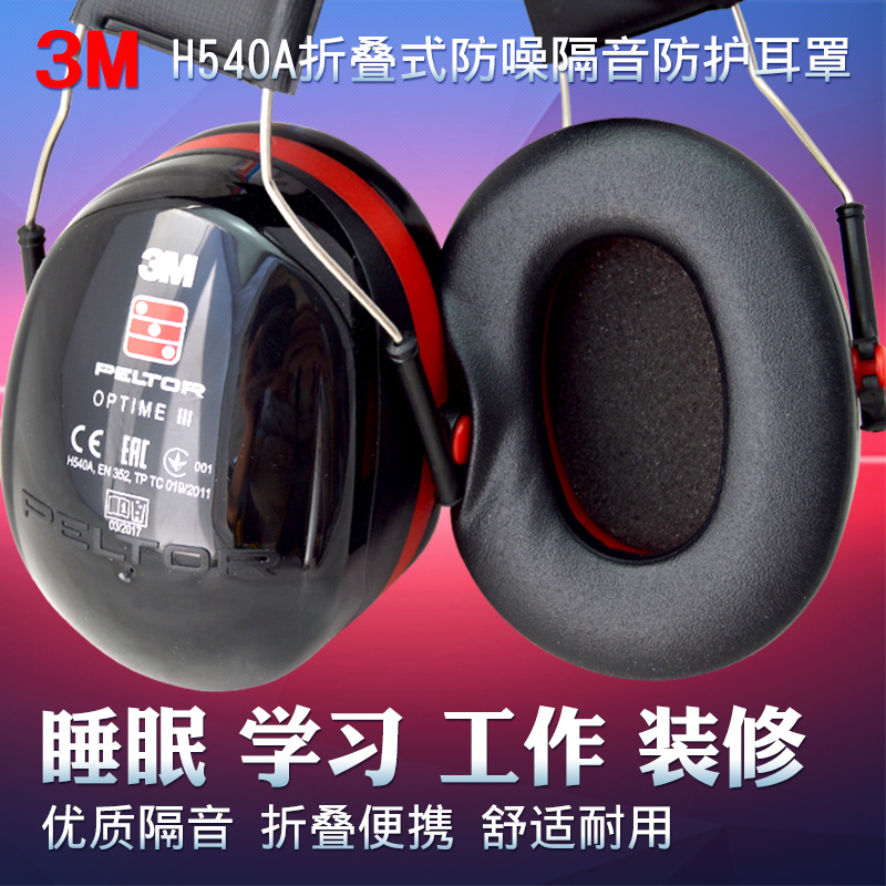 正品3MH540A隔音睡觉睡眠防噪音学习降噪飞机耳罩H10A工作耳塞