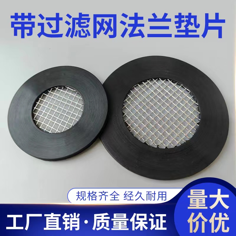 过滤网法兰垫片化工阀门水泵密封