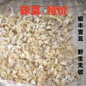 新货四川通江银耳雪耳白木耳碎耳花糯椴木野生干货无硫500克