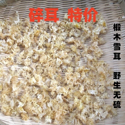 新货四川通江银耳雪耳白木耳碎耳花糯椴木野生干货无硫500克