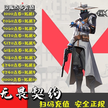 无畏契约国服点券1000点券-11000点券国服端游手游点券代充