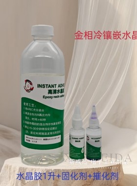PCB水晶胶透明水晶胶固化剂催化剂金相冷镶嵌环氧树脂实验切片