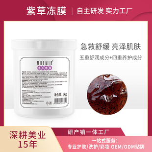蜜多蜜尔紫草冻膜 植物植萃面膜1kg 水润舒缓维持肌肤保湿
