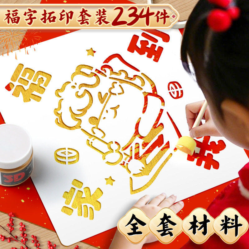 福字拓印手工diy材料包套