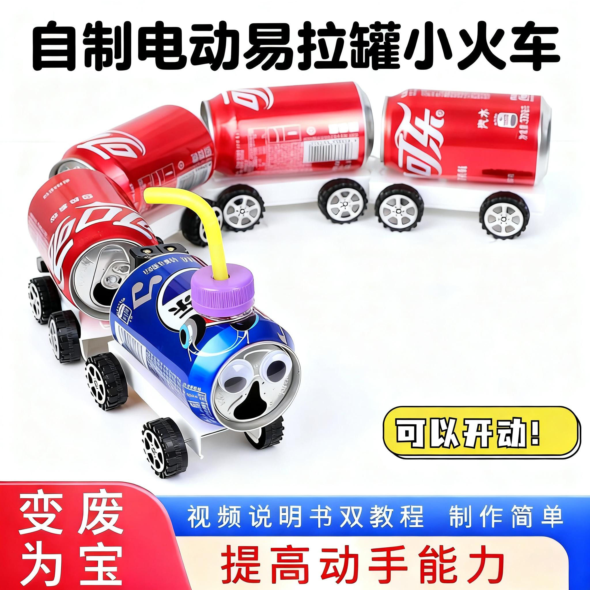 变废为宝手工自制易拉罐