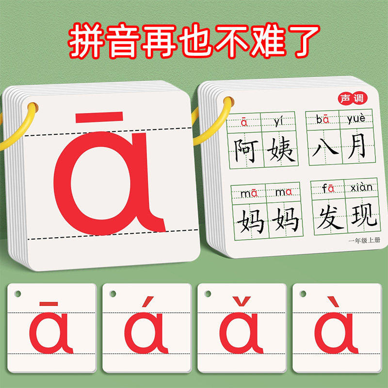 拼音卡片全套一年级汉语