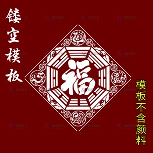 墙绘填色镂空模板墙面手绘喷漆图福字八卦花边手绘彩绘画涂色模具