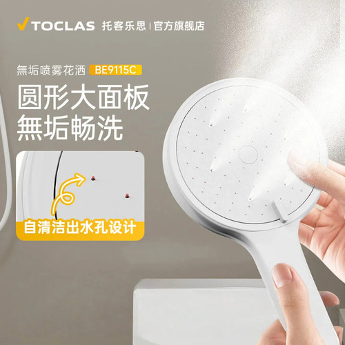 TOCLAS喷雾花洒增压莲蓬头