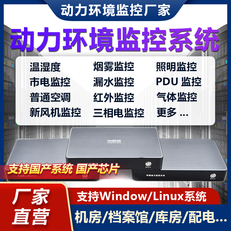 机房监控系统动力环境主机烟雾漏水温湿度停电ups精密空调报警