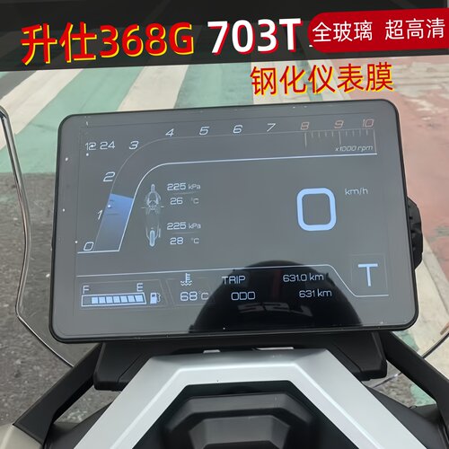703T/703RR仪表膜摩托368G钢化