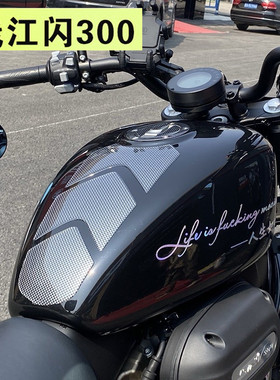 钱江闪300S改装油箱贴花油箱鱼骨贴保护防刮贴闪250V立体防水拉花